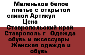  Маленькое белое платье с открытой спиной	 Артикул: A2201	 › Цена ­ 1 250 - Ставропольский край, Ставрополь г. Одежда, обувь и аксессуары » Женская одежда и обувь   